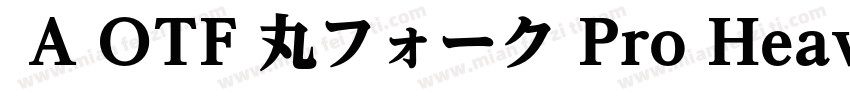  A OTF 丸フォーク Pro Heavy 下载字体转换